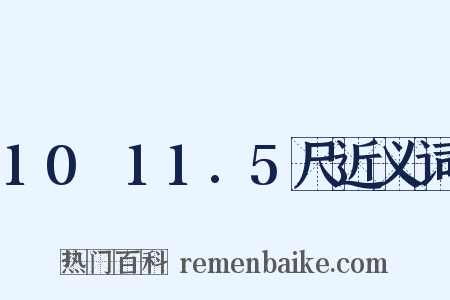 10～11.5尺近义词是什么意思的图片